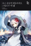[전자책] 보스 몹답게 행동하세요, 스왈로우씨! 06 | 렐트리 | 알라딘 보스 몹답게 행동하세요, 스왈로우씨! 06 | 렐트리