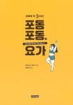 포동포동★요가 | 후카보리 마유미 | 알라딘 포동포동★요가 | 후카보리 마유미