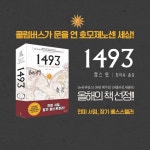 토리정원 - 찰스 만 <1493 - 콜럼버스가 문을 연 호모제노센 세상> 출간