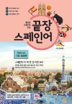[중고] 끝장 스페인어 비즈니스 기초 회화편 | 알라딘 [중고] 끝장 스페인어 비즈니스 기초 회화편