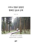 알라딘: [전자책] 아무도 만들지 않았던 행복한 길로의 산책 [전자책] 아무도 만들지 않았던 행복한 길로의 산책