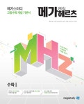 알라딘: [중고] 메가헤르츠(Mhz) 수학 1 (2022년용) [중고] 메가헤르츠(Mhz) 수학 1 (2022년용)