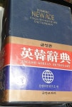[중고] 금성판 뉴에이스 영한사전 (1995년판) | 편집부 | 알라딘 [중고] 금성판 뉴에이스 영한사전 (1995년판) | 편집부