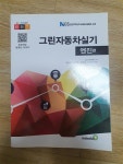 알라딘: [중고] 그린자동차실기 엔진편 [중고] 그린자동차실기 엔진편