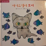 [중고] 차일드 애플 창작동화 아기고양이 뽀비 : 알라딘