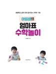 알라딘: [중고] 아임샘의 엄마표 수학놀이 [중고] 아임샘의 엄마표 수학놀이