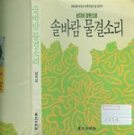 [중고] 솔바람 물결소리 | 알라딘 [중고] 솔바람 물결소리