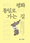 평화 통일로 가는 길 | 차종환.조봉남 엮음 | 알라딘 평화 통일로 가는 길 | 차종환.조봉남 엮음