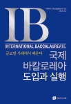 [중고] 국제바칼로레아 도입과 실행 : 알라딘