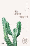 [전자책] 나는 나에게만 친절합니다 : 알라딘