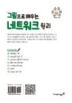 그림으로 배우는 네트워크 원리 : 알라딘