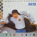 추억) /중고엘피/lp음반/lp판/레코드판 [중고] 17B122 가요LP - 심신... (그대 슬픔까지 사랑해/잃어버린 추억) /중고엘피/lp음반/lp판/레코드판