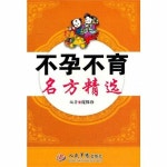 不孕不育名方精選 (第1版, 平裝) | 알라딘 不孕不育名方精選 (第1版, 平裝)