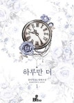 [전자책] [BL] 하루만 더 1 : 알라딘