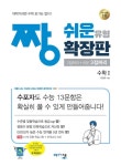 짱 쉬운 유형 확장판 수학 1 (2024년용) | 짱 쉬운 유형 수학 (2023년) | 이창주 | 알라딘 짱 쉬운 유형 확장판 수학 1 (2024년용) | 짱 쉬운... 