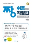 짱 쉬운 유형 확장판 수학 2 (2024년용) | 짱 쉬운 유형 수학 (2023년) | 이창주 | 알라딘 짱 쉬운 유형 확장판 수학 2 (2024년용) | 짱 쉬운... 