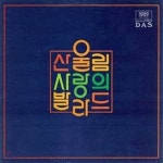 [중고] LP(엘피 레코드) 산울림 - 사랑의 발라드...청춘영가 / 찻잔 | 산울림 | 알라딘 [중고] LP(엘피 레코드) 산울림 - 사랑의 발라드...청춘영가... 