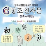 창조 천자문 - 창조와 에덴편 | 알라딘 창조 천자문 - 창조와 에덴편