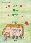 나도 꿈이 있었어 | 감천문화마을 할머니 인생책 2 | 곽은희 | 알라딘 나도 꿈이 있었어 | 감천문화마을 할머니 인생책 2 | 곽은희