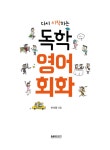 다시 시작하는 독학 영어 회화 | 다시 시작하는 독학 영어 | 이서영 | 알라딘 다시 시작하는 독학 영어 회화 | 다시 시작하는 독학 영어  | 이서영