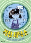 알라딘: [중고] 걱정 세탁소 [중고] 걱정 세탁소