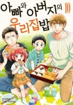 아빠와 아버지의 우리집밥 10 | 토요타 유우 | 알라딘 아빠와 아버지의 우리집밥 10 | 토요타 유우