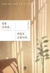[전자책] 집을 고치며 마음도 고칩니다 | 정재은 | 알라딘 집을 고치며 마음도 고칩니다 | 정재은