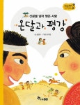 온달과 평강 : 알라딘