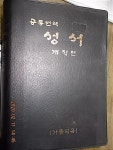 [중고] 공동번역 성서 /(개정판/가톨릭용/15*21*4) : 알라딘