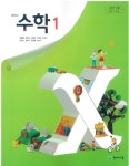 [중고] 2020년형 중학교 수학 1 교과서 (이준열 천재교육) (신287-7) | 이준열 외 | 알라딘 [중고] 2020년형 중학교 수학 1 교과서 (이준열... 