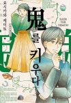 알라딘: [전자책] [고화질] 오니를 키우다 3 [전자책] [고화질] 오니를 키우다 3