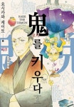 알라딘: [전자책] [고화질] 오니를 키우다 2 [전자책] [고화질] 오니를 키우다 2