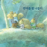 한여름 밤 나들이 | 웅진 세계그림책 202 | 이와무라 카즈오 | 알라딘 한여름 밤 나들이 | 웅진 세계그림책 202 | 이와무라 카즈오