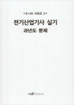 2020 D-30 전기산업기사 실기 | 2020 실기 D-30 시리즈 | 검정연구회 | 알라딘 2020 D-30 전기산업기사 실기 | 2020 실기 D-30 시리즈... 