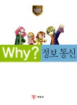 [중고] Why? 정보통신 : 알라딘