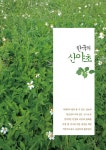 알라딘: 한국의 산야초 한국의 산야초