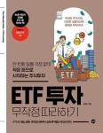ETF 투자 무작정 따라하기 | 무작정 따라하기 경제경영/재테크 | 윤재수 | 알라딘 ETF 투자 무작정 따라하기 | 무작정 따라하기 경제경영/재테크...