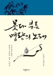 못다 부른 명량의 노래 : 알라딘