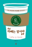 한마디 “라떼는 말이야” [중고] 90년생은 이해 못하는 70년생 부장님의 회심의 한마디 “라떼는 말이야”