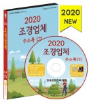 [CD] 2020 조경업체 주소록 - CD-ROM 1장 | (주)한국콘텐츠미디어 | 알라딘 [CD] 2020 조경업체 주소록 - CD-ROM 1장 | (주)한국콘텐츠미디어
