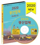 알라딘: [CD] 2020 광산업체 주소록 - CD-ROM 1장 [CD] 2020 광산업체 주소록 - CD-ROM 1장