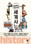 세상에서 가장 쉬운 세계사 | 천레이 | 알라딘 세상에서 가장 쉬운 세계사 | 천레이