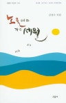 노을따라 가는 세월 | 교음사 시인선 138 | 김성수 | 알라딘 노을따라 가는 세월 | 교음사 시인선 138 | 김성수