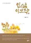 [전자책] 인생 이모작 : | 송완기 | 알라딘 인생 이모작 : | 송완기