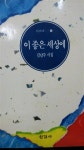 [중고] 이좋은 세상에 | 알라딘 [중고] 이좋은 세상에