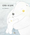 [전자책] 언제나 네 곁에 | 이루리 | 알라딘 언제나 네 곁에 | 이루리