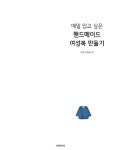 알라딘: 매일 입고 싶은 핸드메이드 여성복 만들기 매일 입고 싶은 핸드메이드 여성복 만들기