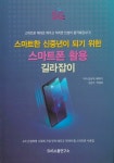 알라딘: 스마트한 신중년이 되기 위한 스마트폰 활용 길라잡이 스마트한 신중년이 되기 위한 스마트폰 활용 길라잡이