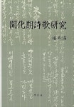 알라딘: 개화기시가연구 개화기시가연구