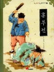 흥부전 | 찾아 읽는 우리 옛이야기 10 | 손연자 글, 백금림 그림 | 알라딘 흥부전 | 찾아 읽는 우리 옛이야기 10 | 손연자 글, 백금림 그림